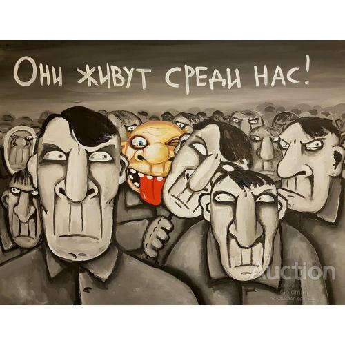 Они живут среди нас !