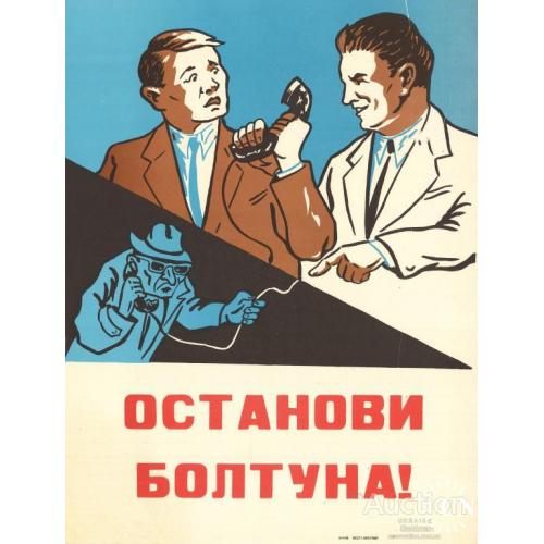 Останови болтуна !