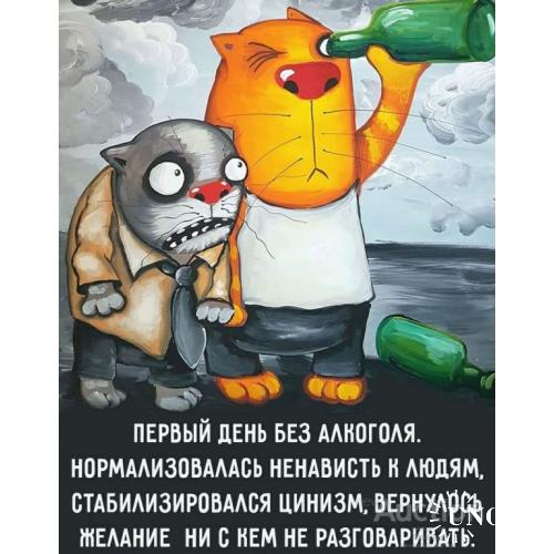 Первый день без алкоголя. Нормализовалась ненависть к людям.