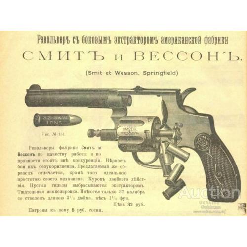 Револьвер с боковым экстрактором американской фирмы Смит и Вессон. Цена 32 руб.