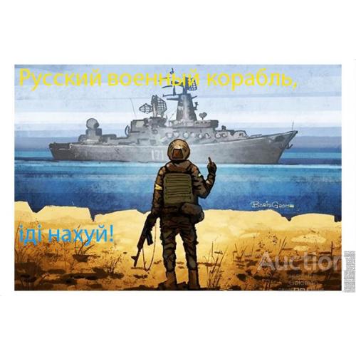 Русский военный корабль, іді нахуй !