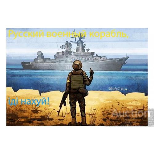 Русский военный корабль, іді нахуй !