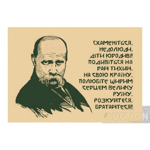 Схаменіться недолюди діти юродиві! Подивіться на рай тихий, на свою країну. Тарас Шевченко