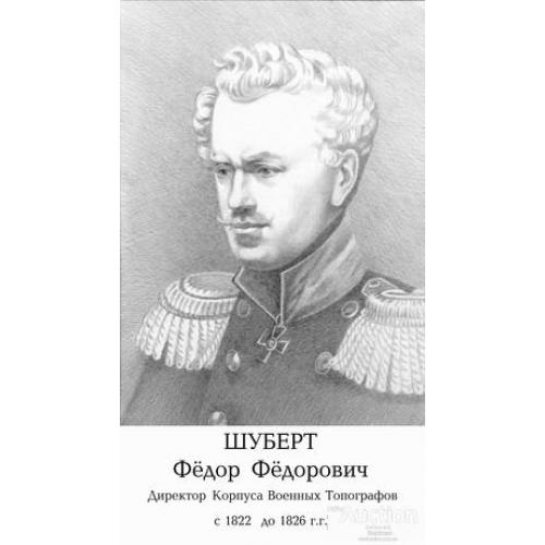 Шуберт Фёдор Фёдорович, картограф, создал знаменитые "Карты Шуберта".