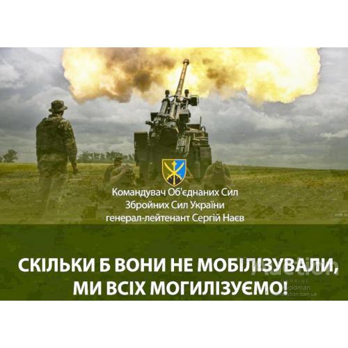 Скільки б вони не мобілізували, ми всіх могилізуємо !