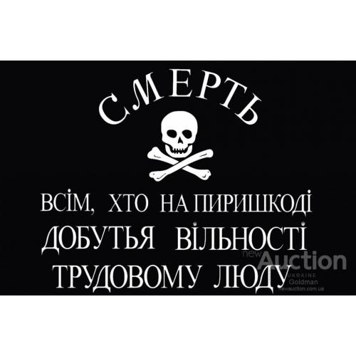 Смерть всім хто на пиришкоді добутья вільності трудовому люду