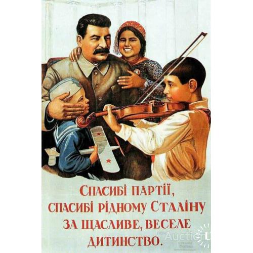 Спасибі партії, спасибі рідному Сталіну за щасливе веселе дитинство.