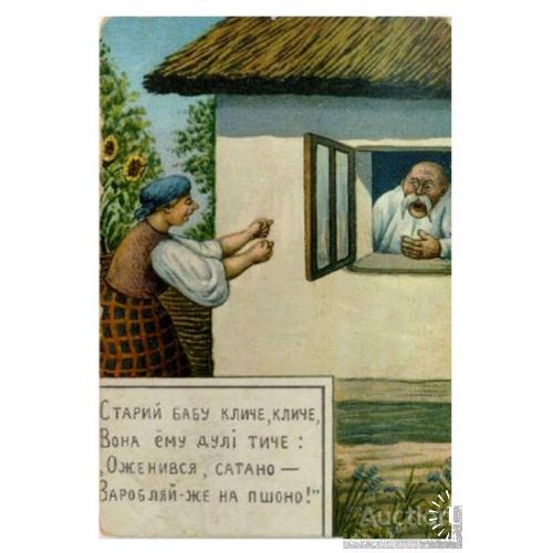 Старий бабу кличе кличе, вона йому дулі тиче: Оженився сатано, заробляй же на пшоно