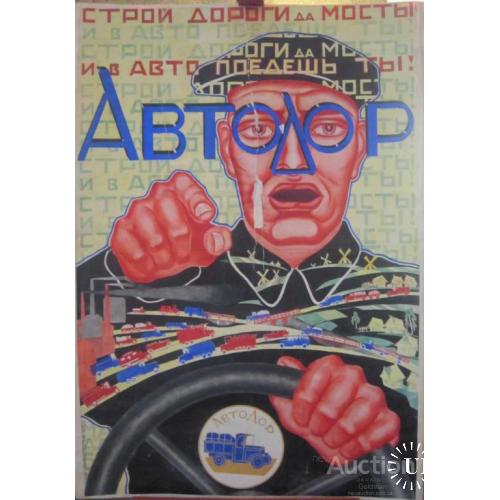 Строй дороги и мосты и в авто поедешь ты !