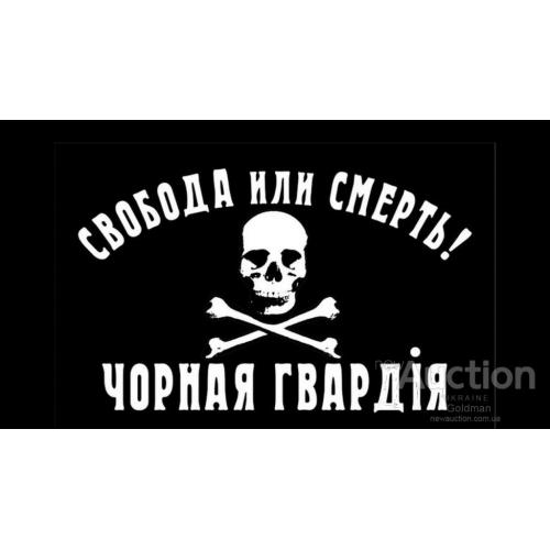 Свобода или смерть ! Чорная гвардія