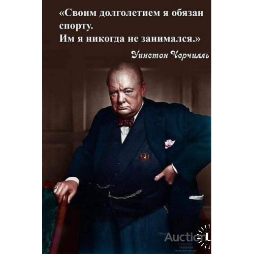 Своим долголетием я обязан спорту. Им я никогда не занимался. Уинстон Черчилль.