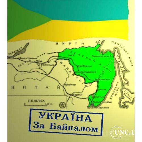 Україна за Байкалом. Українська Республіка "Зелений Клин".