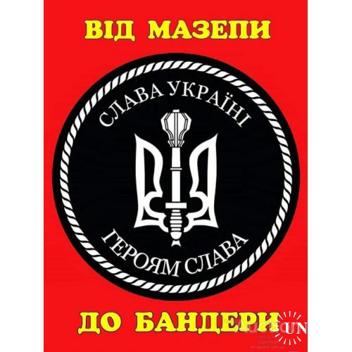 ВІд Мазепи до Бандери. Слава Україні ! Героям слава !