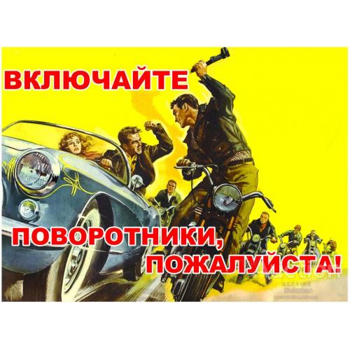 Включайте поворотники, пожалуйста !