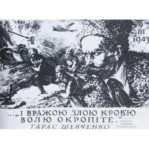 І вражою злою кров"ю волю окропіте. Т. Шевченко.