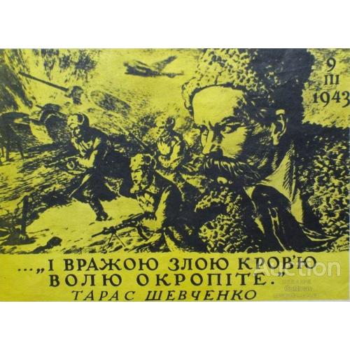 І вражою злою кров"ю волю окропіте. Тарас Шевченко.