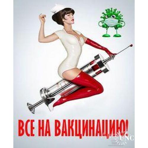 Все на вакцинацию !