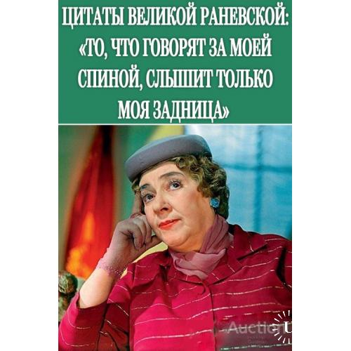 Всё, что говорят за моей спиной, слышит только моя задница.