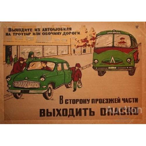 Выходите из автомобиля на тротуар или обочину дороги !