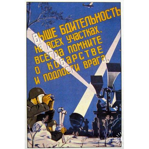 Выше бдительность на всех участках. Всегда помните о коварстве и подлости врага.