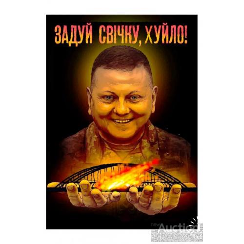 Задуй свічку, хуйло !