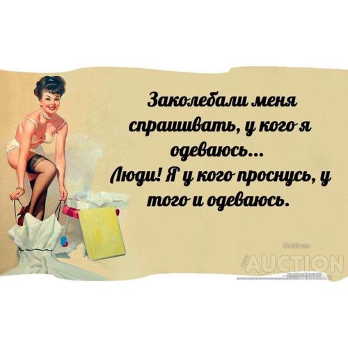 Заколебали у меня спрашивать у кого я одеваюсь. Люди, у кого я проснусь у того и одеваюсь