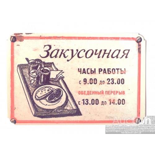 Закусочная. Часы работы с 09.00 до 23.00.