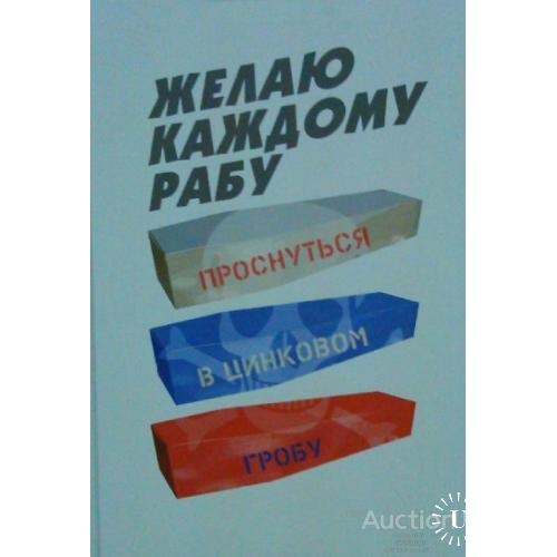 Желаю каждому рабу проснуться в цинковом гробу !