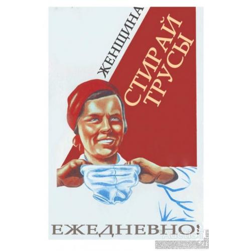 Женщина! Стирай трусы ежедневно!