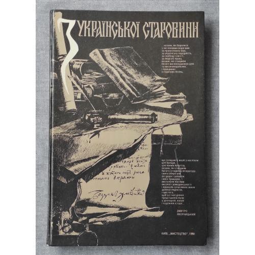Книга - Альбом "З украинської старовини", Київ - 1991р