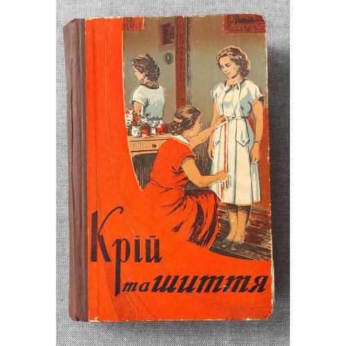 Книга "Крій та шиття", Київ - 1957р