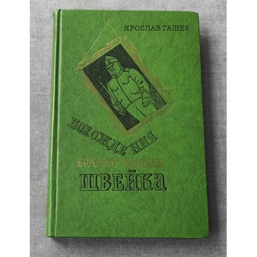 Книга "Похождения бравого солдата Швейка", Я. Гашек. 1976г