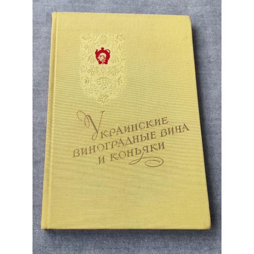 Книга "Украинские виноградные вина и коньяки", Киев - 1960