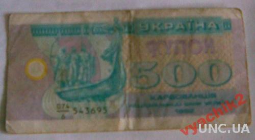 500 КУПОНОВ УКРАИНЫ 1992 Г