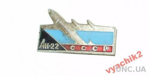 АН-22.СССР