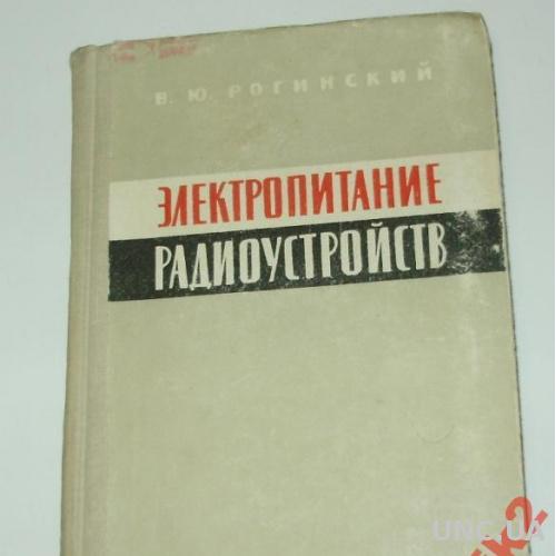 ЭЛЕКТРОПИТАНИЕ РАДИОУСТРОЙСТВ,1963 Г