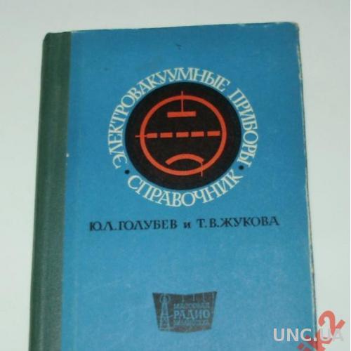 ЭЛЕКТРОВАКУУМНЫЕ ПРИБОРЫ.СПРАВОЧНИК,1969 Г