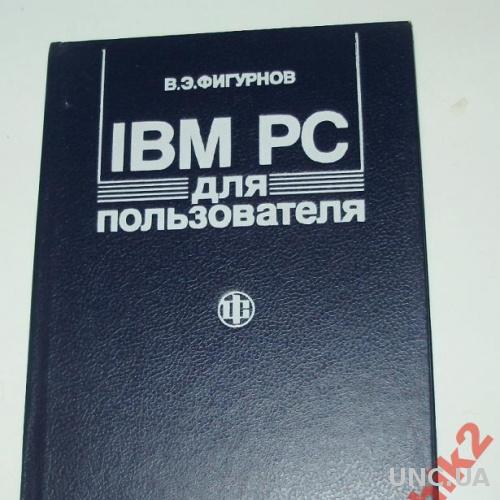 IBM PC ДЛЯ ПОЛЬЗОВАТЕЛЯ