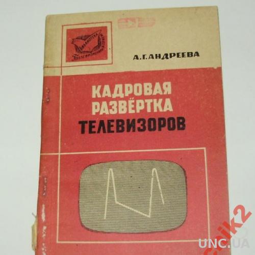 КАДРОВАЯ РАЗВЕРТКА ТЕЛЕВИЗОРОВ,1965 Г