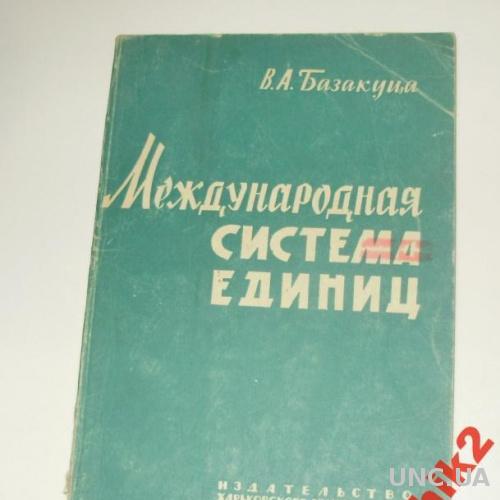 МЕЖДУНАРОДНАЯ СИСТЕМА ЕДИНИЦ,1963 Г