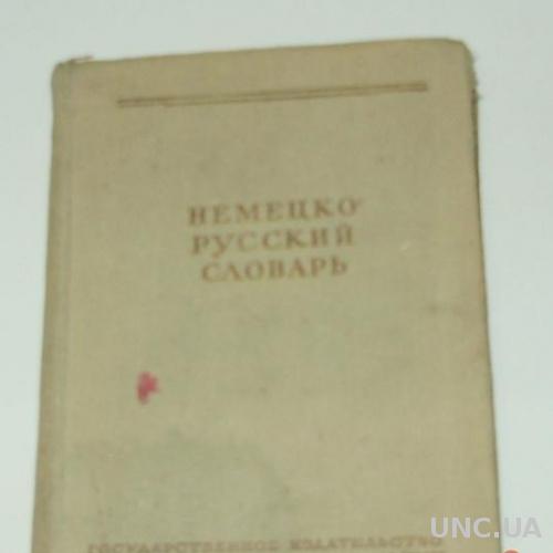 НЕМЕЦКО-РУССКИЙ СЛОВАРЬ,1951 Г