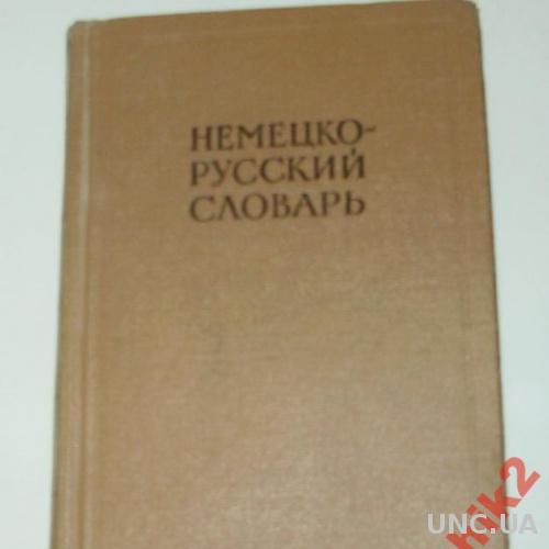 НЕМЕЦКО-РУССКИЙ СЛОВАРЬ,1965 Г