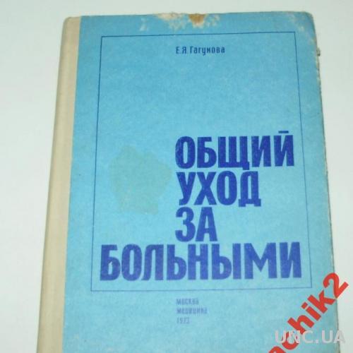 ОБЩИЙ УХОД ЗА БОЛЬНЫМИ,1973 Г