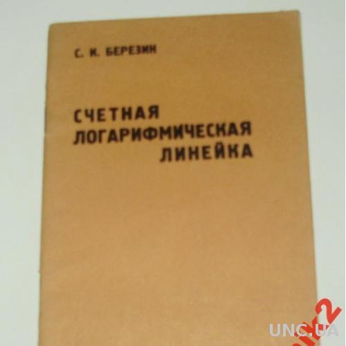 СЧЕТНАЯ ЛОГАРИФМИЧЕСКАЯ ЛИНЕЙКА,1965 Г