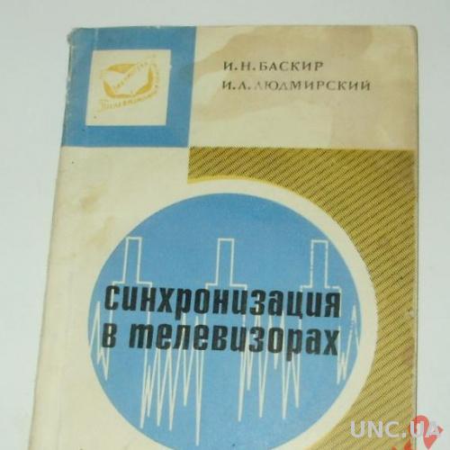 СИНХРОНИЗАЦИЯ В ТЕЛЕВИЗОРАХ,1969 Г