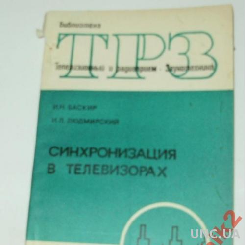 СИНХРОНИЗАЦИЯ В ТЕЛЕВИЗОРАХ,1974 Г