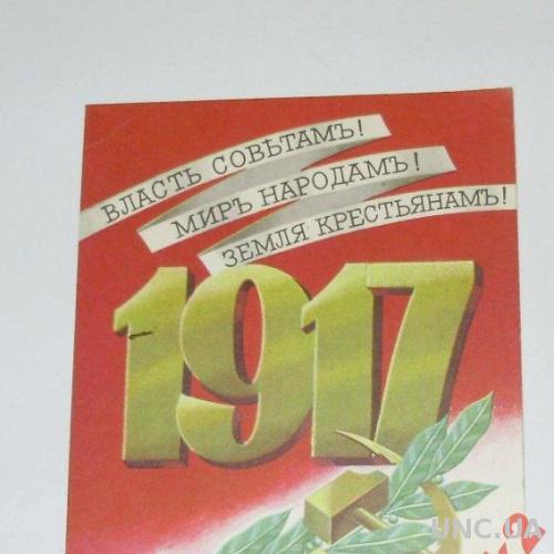 СЛАВА ОКТЯБРЮ 1917