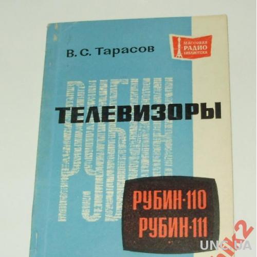 ТЕЛЕВИЗОРЫ РУБИН-110,111,1971 Г