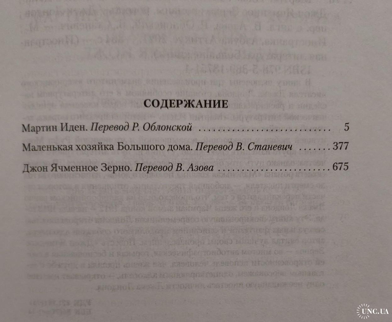 Джек Лондон - Мартин Иден. Маленькая хозяйка Большого дома. ИЛБК купить на  | Аукціон для колекціонерів UNC.UA UNC.UA