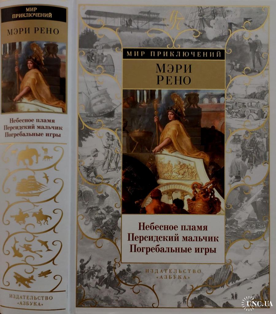 Мэри Рено - Небесное пламя. Персидский мальчик. Погребальные игры купить на  | Аукціон для колекціонерів UNC.UA UNC.UA